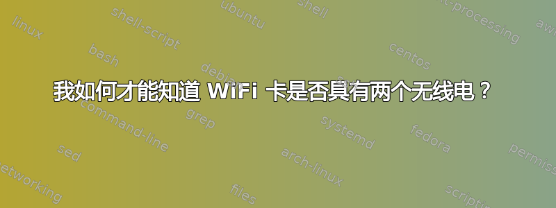 我如何才能知道 WiFi 卡是否具有两个无线电？