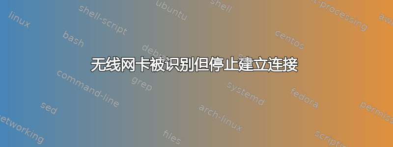 无线网卡被识别但停止建立连接