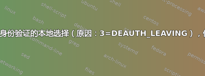 当我的服务运行脚本时，会获取取消身份验证的本地选择（原因：3=DEAUTH_LEAVING），但我自己启动脚本时不会获取此信息