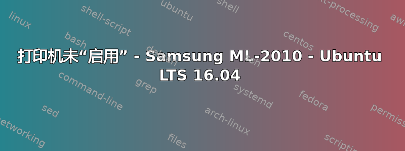 打印机未“启用” - Samsung ML-2010 - Ubuntu LTS 16.04