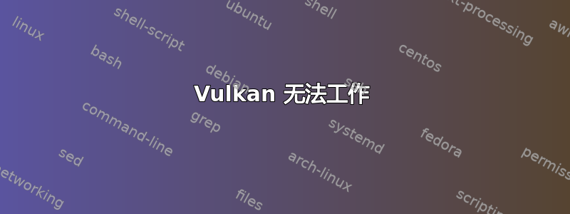 Vulkan 无法工作