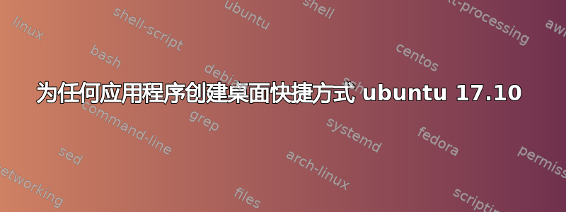 为任何应用程序创建桌面快捷方式 ubuntu 17.10