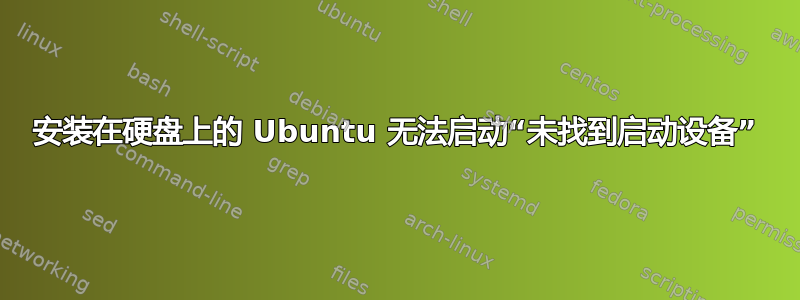 安装在硬盘上的 Ubuntu 无法启动“未找到启动设备”