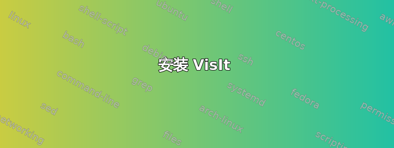 安装 VisIt