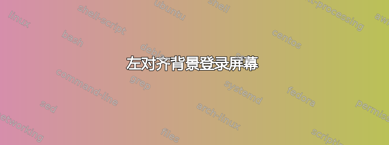 左对齐背景登录屏幕