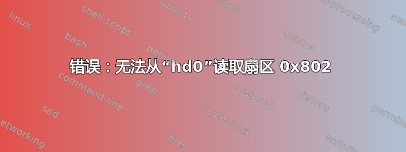 错误：无法从“hd0”读取扇区 0x802