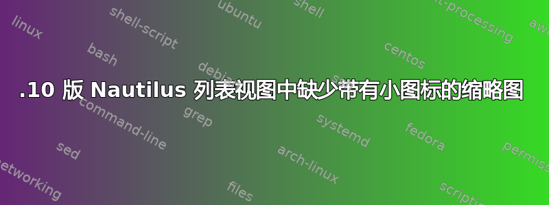 17.10 版 Nautilus 列表视图中缺少带有小图标的缩略图