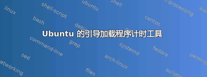 Ubuntu 的引导加载程序计时工具