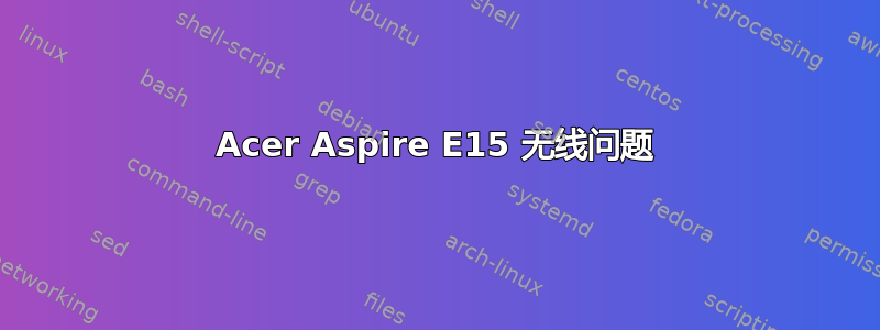 Acer Aspire E15 无线问题