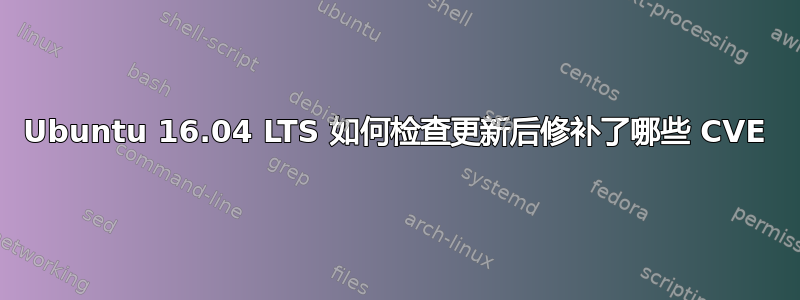 Ubuntu 16.04 LTS 如何检查更新后修补了哪些 CVE