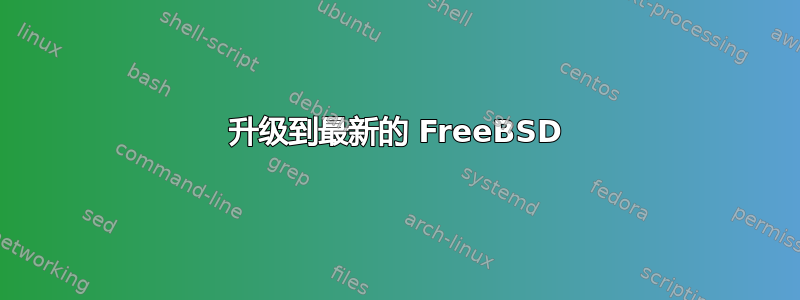 升级到最新的 FreeBSD