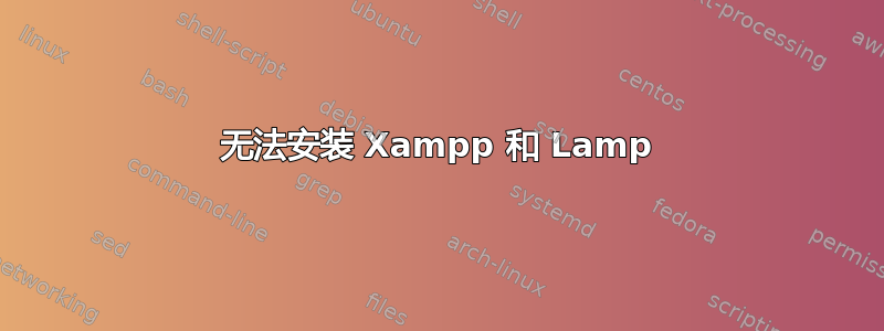 无法安装 Xampp 和 Lamp