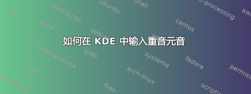 如何在 KDE 中输入重音元音