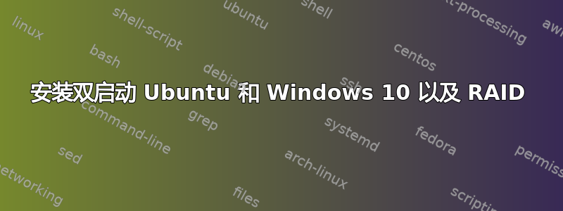 安装双启动 Ubuntu 和 Windows 10 以及 RAID