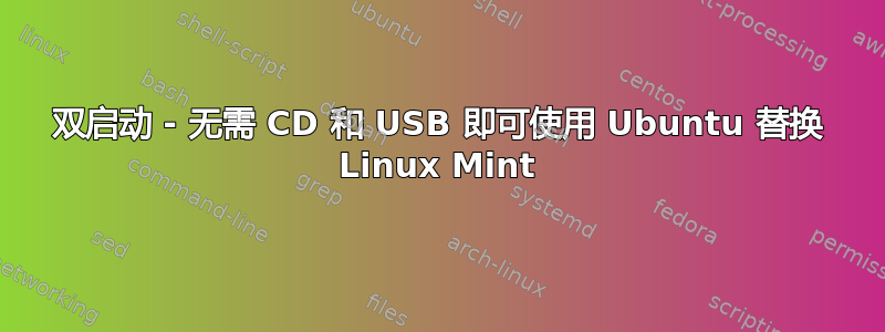 双启动 - 无需 CD 和 USB 即可使用 Ubuntu 替换 Linux Mint