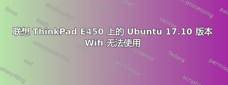 联想 ThinkPad E450 上的 Ubuntu 17.10 版本 Wifi 无法使用