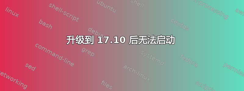 升级到 17.10 后无法启动