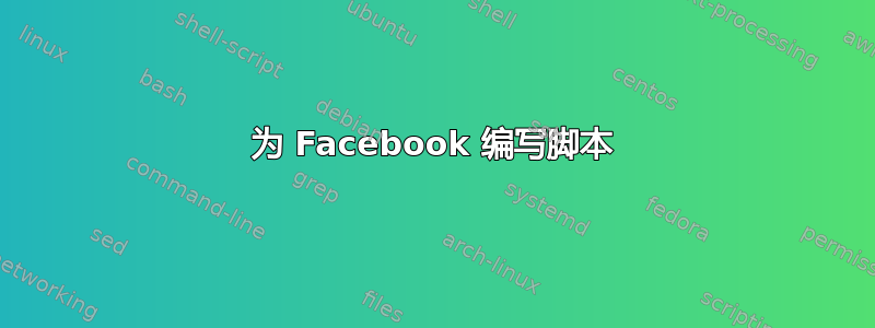 为 Facebook 编写脚本