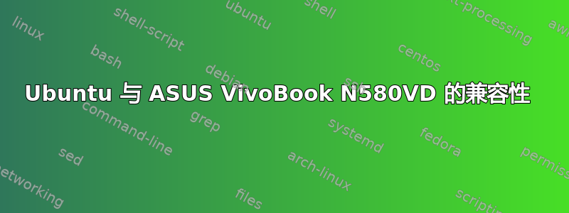 Ubuntu 与 ASUS VivoBook N580VD 的兼容性 