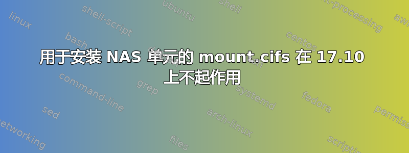 用于安装 NAS 单元的 mount.cifs 在 17.10 上不起作用