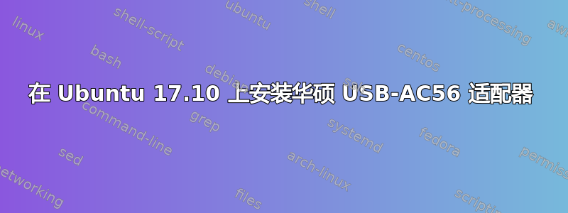 在 Ubuntu 17.10 上安装华硕 USB-AC56 适配器