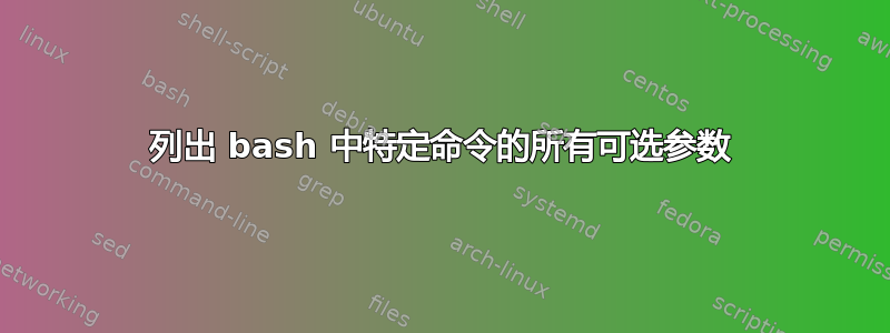 列出 bash 中特定命令的所有可选参数