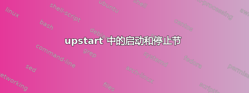 upstart 中的启动和停止节