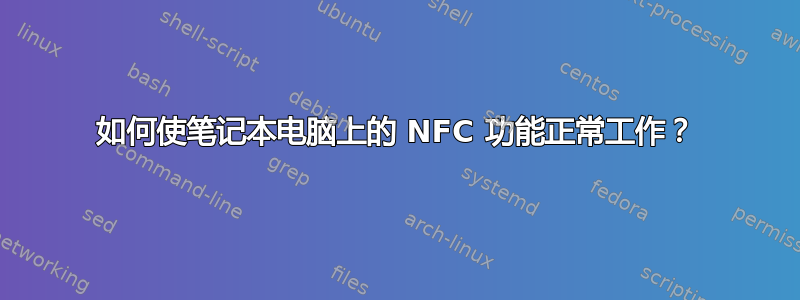 如何使笔记本电脑上的 NFC 功能正常工作？