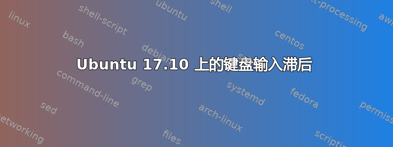 Ubuntu 17.10 上的键盘输入滞后