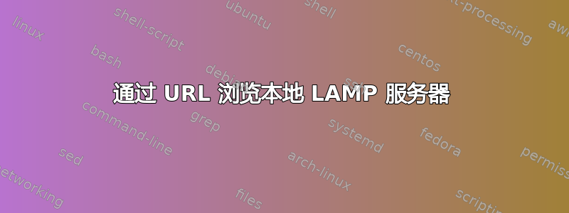 通过 URL 浏览本地 LAMP 服务器