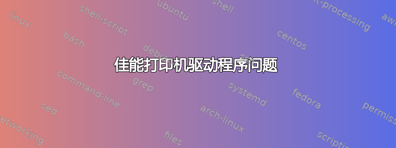 佳能打印机驱动程序问题