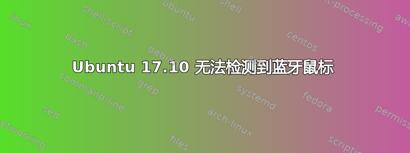 Ubuntu 17.10 无法检测到蓝牙鼠标