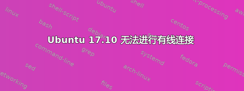 Ubuntu 17.10 无法进行有线连接