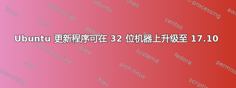 Ubuntu 更新程序可在 32 位机器上升级至 17.10