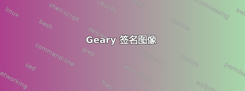 Geary 签名图像