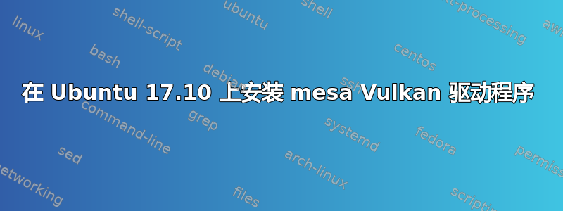 在 Ubuntu 17.10 上安装 mesa Vulkan 驱动程序