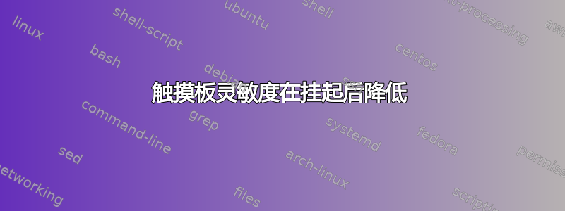 触摸板灵敏度在挂起后降低