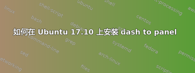 如何在 Ubuntu 17.10 上安装 dash to panel 