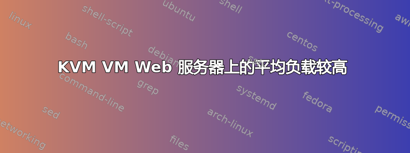 KVM VM Web 服务器上的平均负载较高