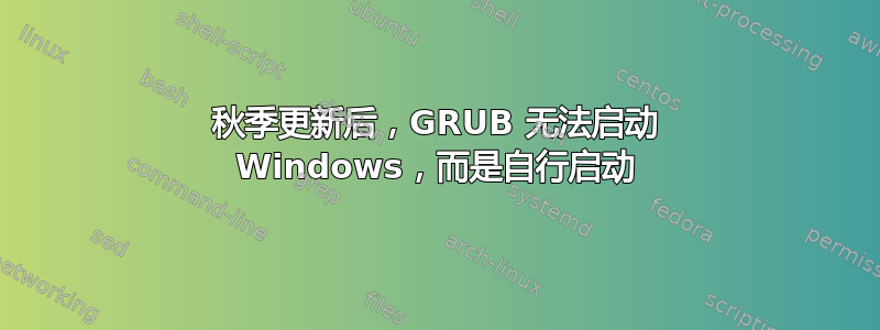 秋季更新后，GRUB 无法启动 Windows，而是自行启动