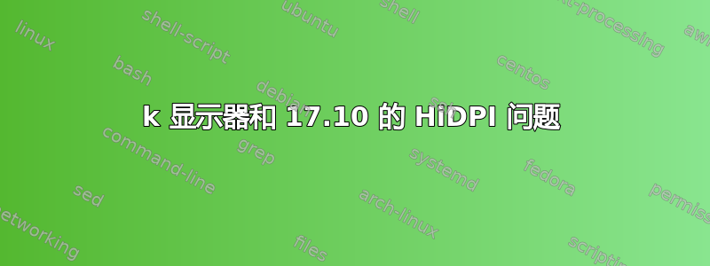 4k 显示器和 17.10 的 HiDPI 问题