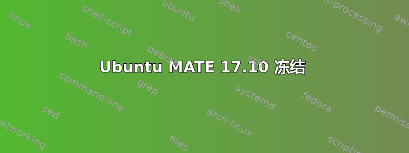 Ubuntu MATE 17.10 冻结