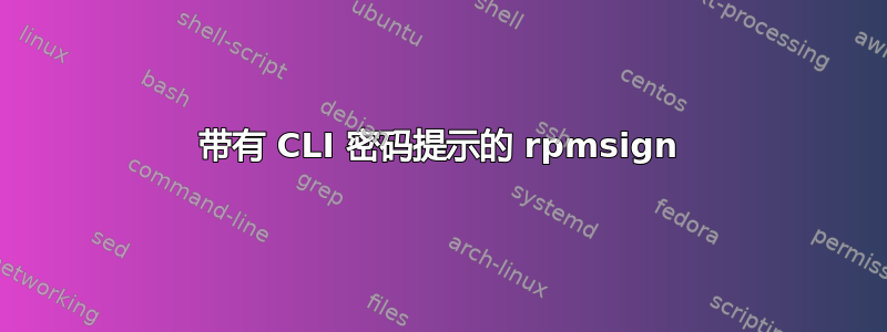 带有 CLI 密码提示的 rpmsign