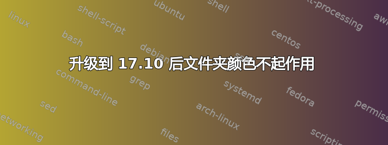 升级到 17.10 后文件夹颜色不起作用