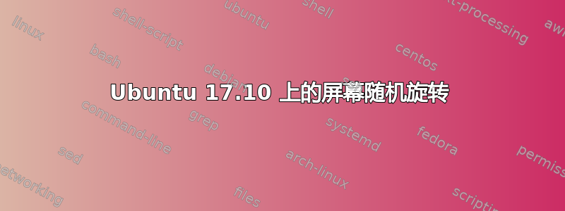 Ubuntu 17.10 上的屏幕随机旋转