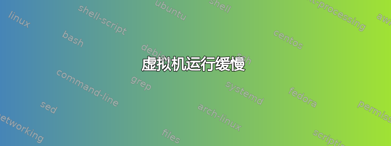 虚拟机运行缓慢