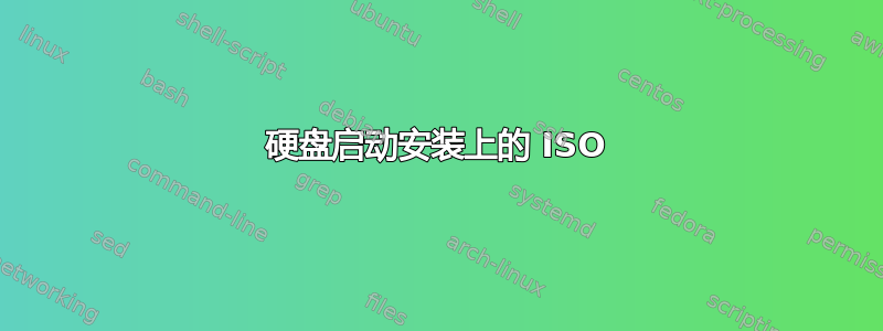 硬盘启动安装上的 ISO