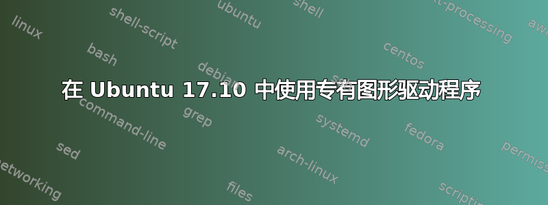 在 Ubuntu 17.10 中使用专有图形驱动程序