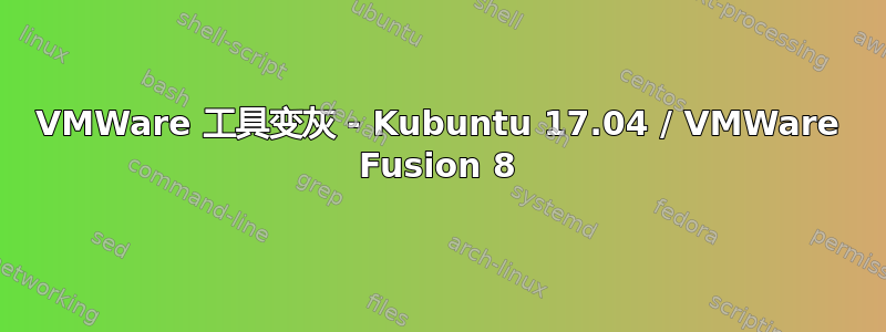 VMWare 工具变灰 - Kubuntu 17.04 / VMWare Fusion 8