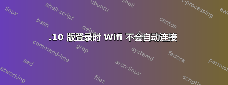 17.10 版登录时 Wifi 不会自动连接